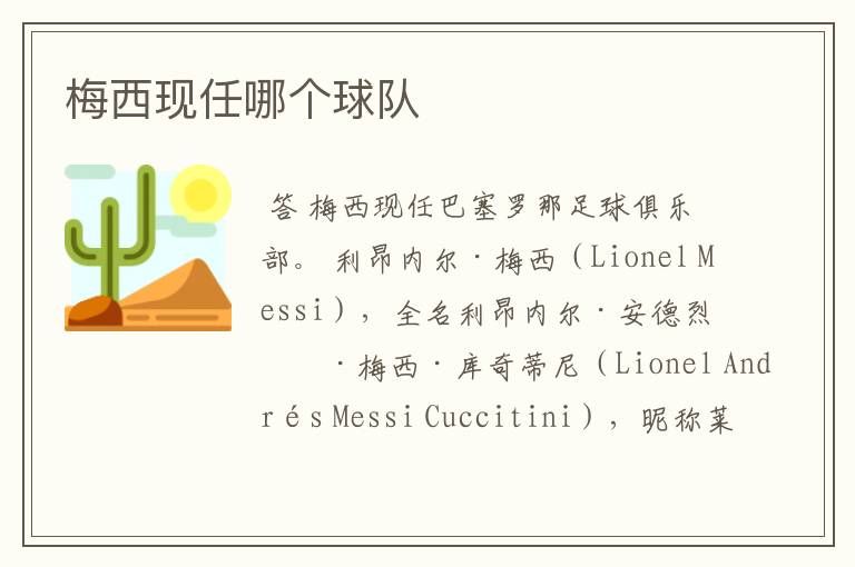 梅西现任哪个球队