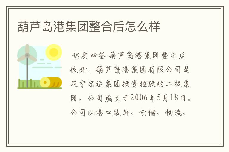 葫芦岛港集团整合后怎么样