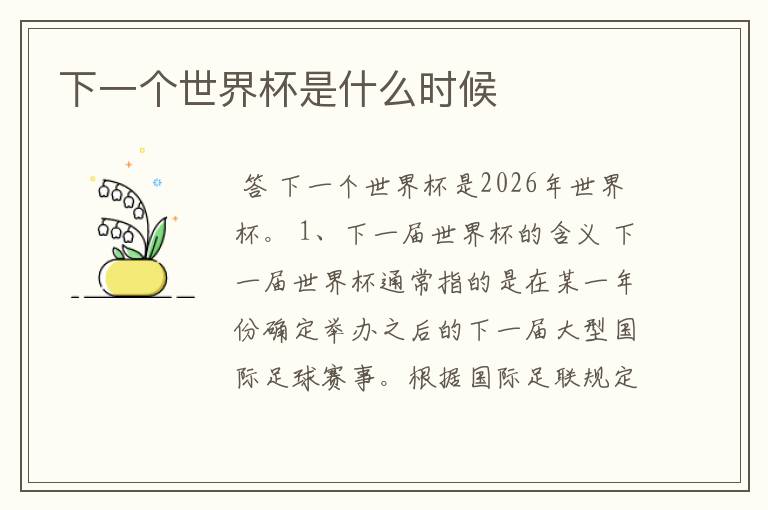 下一个世界杯是什么时候