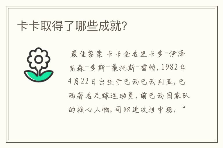 卡卡取得了哪些成就?