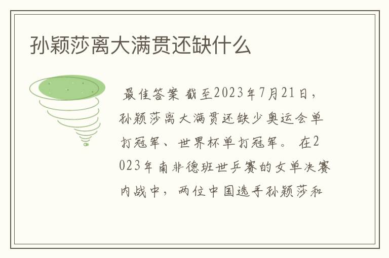 孙颖莎离大满贯还缺什么