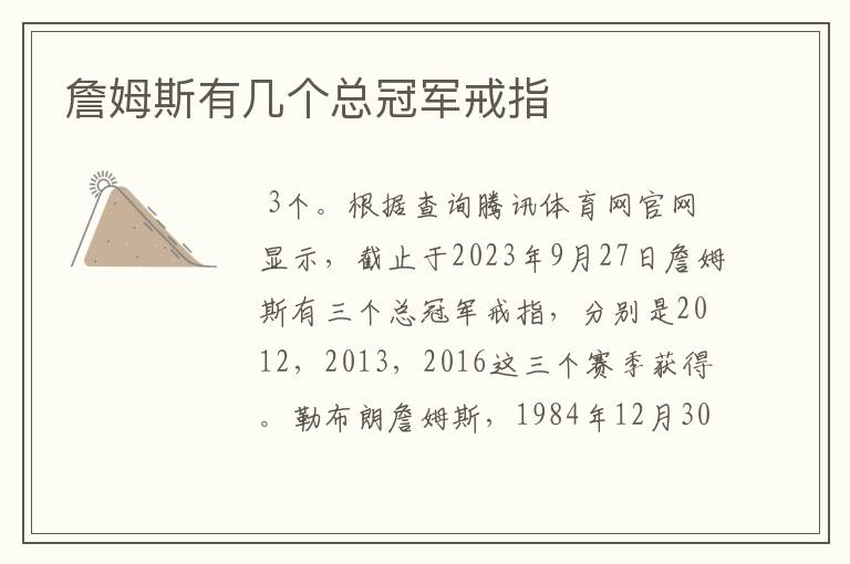 詹姆斯有几个总冠军戒指