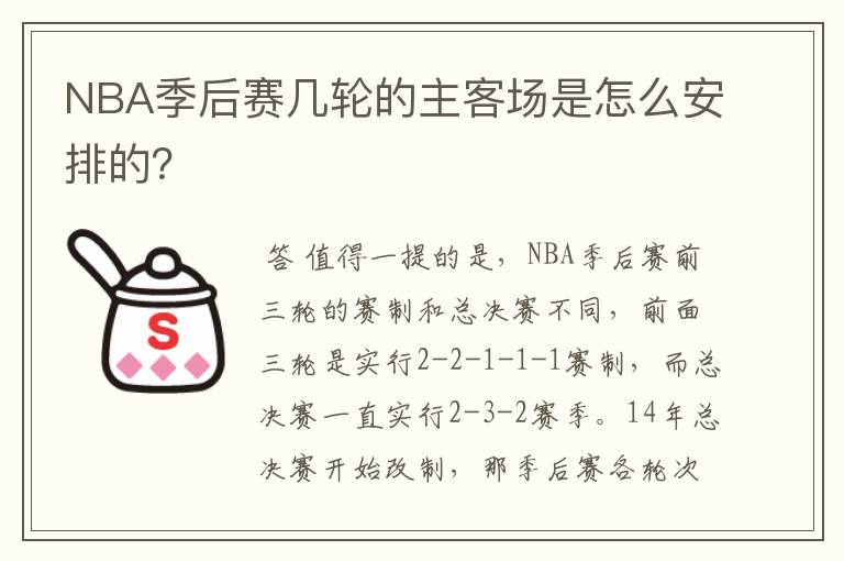 NBA季后赛几轮的主客场是怎么安排的?