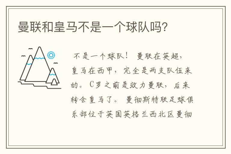 曼联和皇马不是一个球队吗?