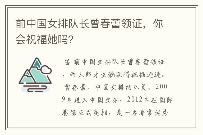 前中国女排队长曾春蕾领证，你会祝福她吗？