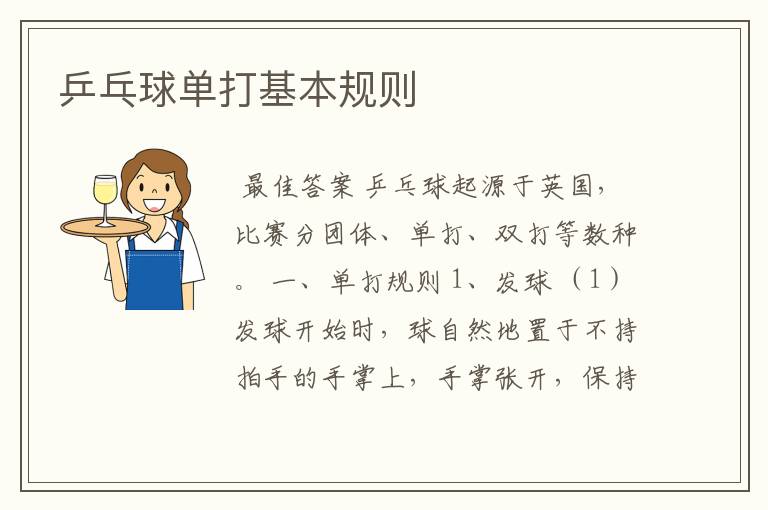 乒乓球单打基本规则