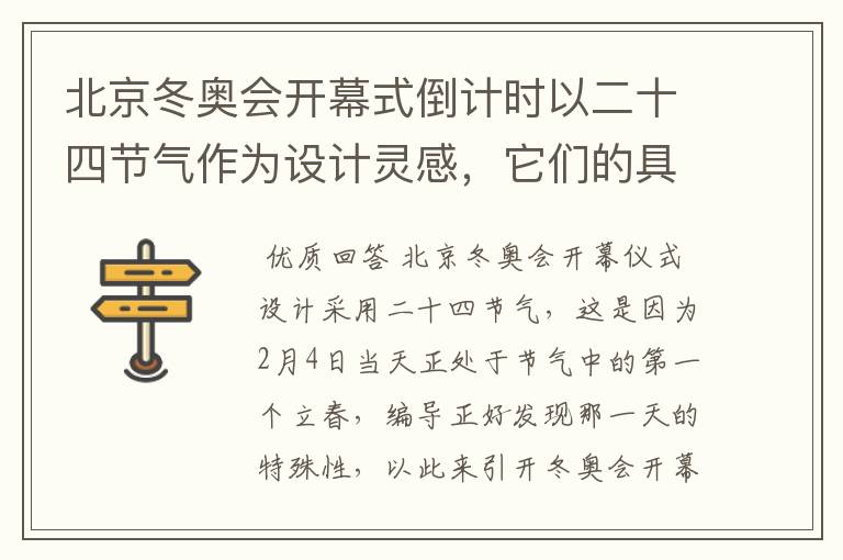 北京冬奥会开幕式倒计时以二十四节气作为设计灵感，它们的具体出处是什么？