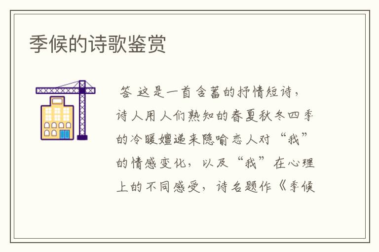 季候的诗歌鉴赏