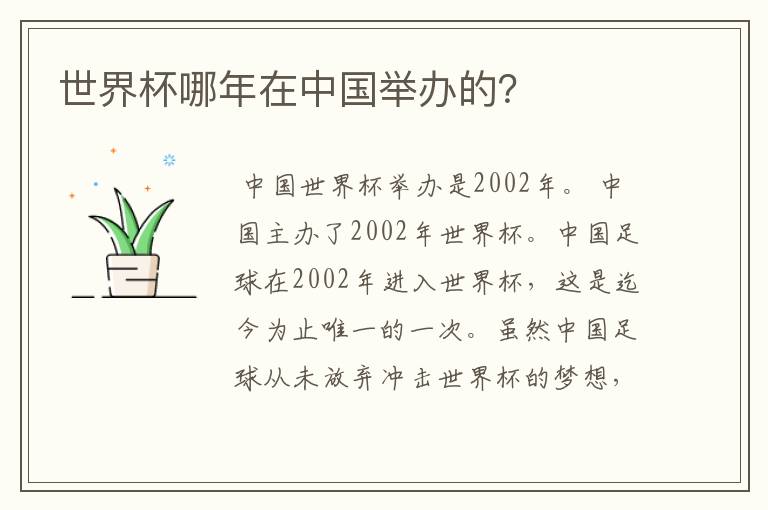 世界杯哪年在中国举办的?