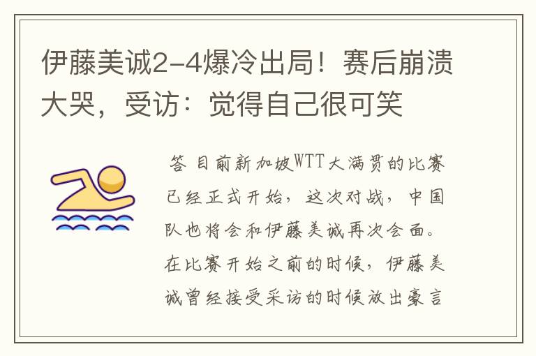 伊藤美诚2-4爆冷出局!赛后崩溃大哭,受访:觉得自己很可笑