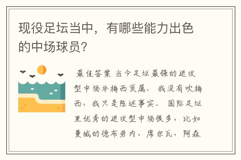 现役足坛当中,有哪些能力出色的中场球员?