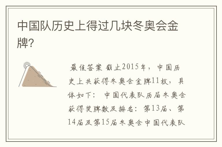 中国队历史上得过几块冬奥会金牌?