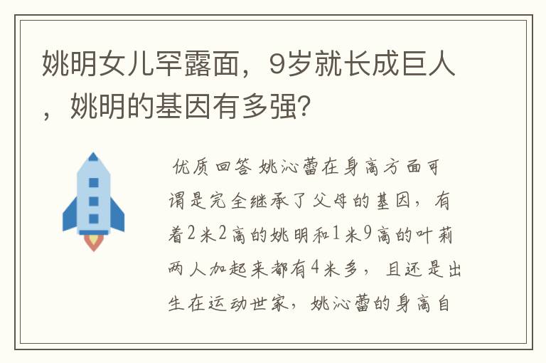姚明女儿罕露面,9岁就长成巨人,姚明的基因有多强?