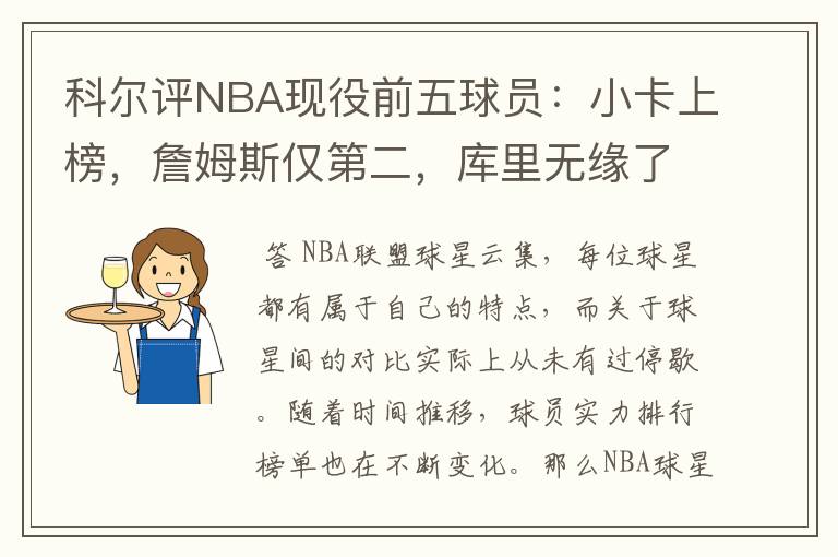 科尔评NBA现役前五球员:小卡上榜,詹姆斯仅第二,库里无缘了吗?