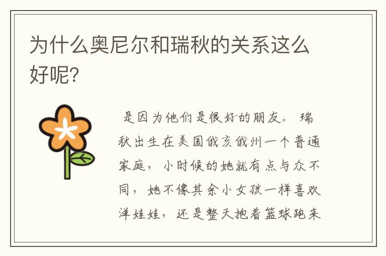 为什么奥尼尔和瑞秋的关系这么好呢?