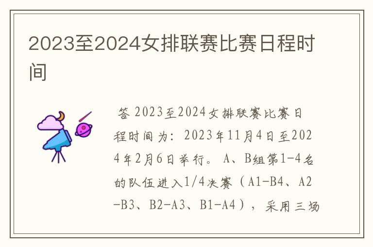 2023至2024女排联赛比赛日程时间