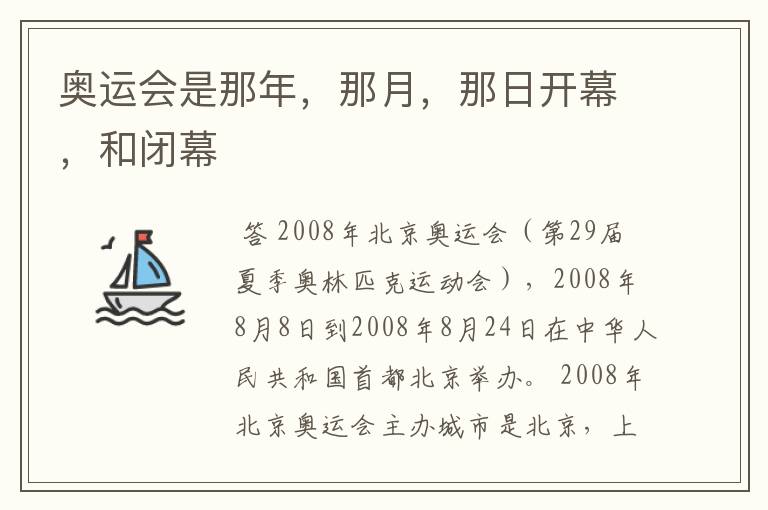 奥运会是那年,那月,那日开幕,和闭幕
