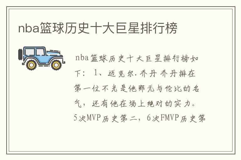 nba篮球历史十大巨星排行榜