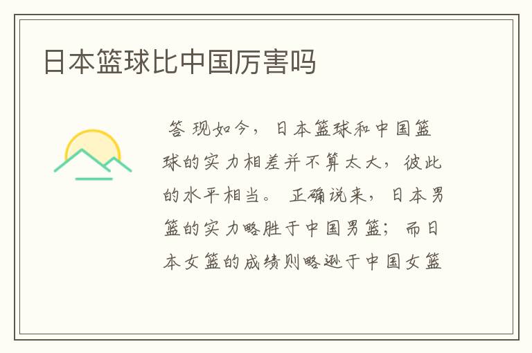 日本篮球比中国厉害吗