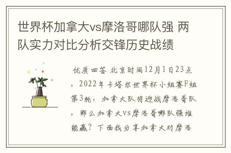 世界杯加拿大vs摩洛哥哪队强 两队实力对比分析交锋历史战绩