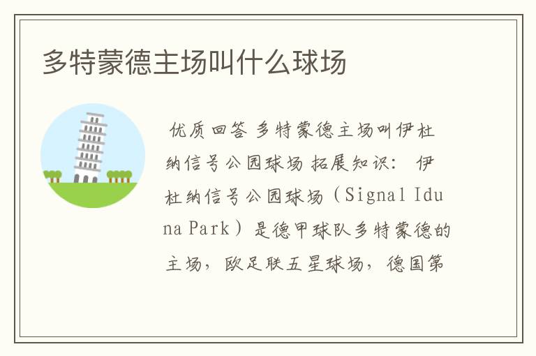 多特蒙德主场叫什么球场