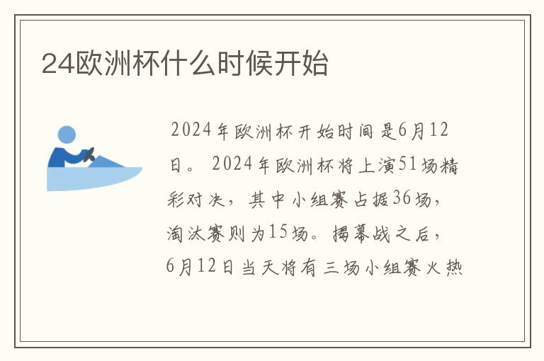 24欧洲杯什么时候开始
