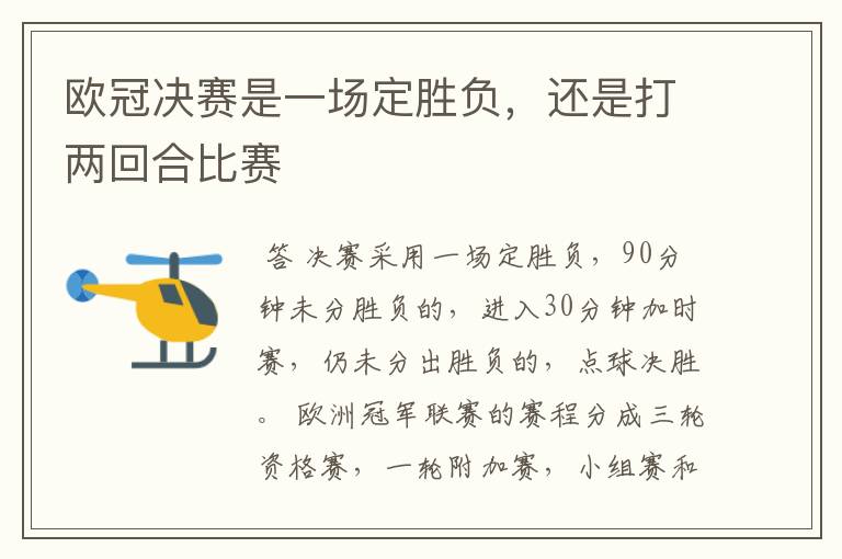 欧冠决赛是一场定胜负,还是打两回合比赛