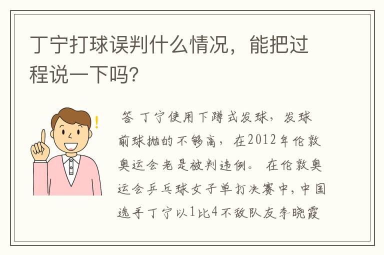 丁宁打球误判什么情况,能把过程说一下吗?