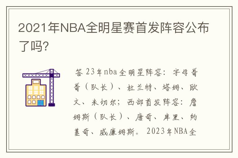 2021年NBA全明星赛首发阵容公布了吗?