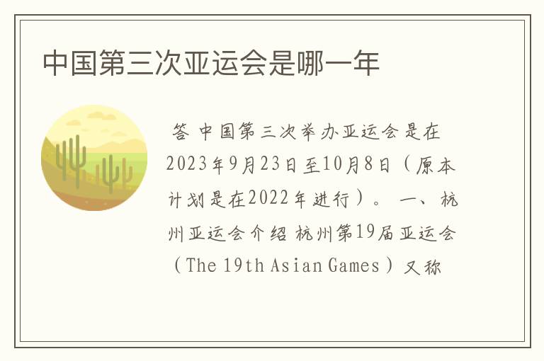 中国第三次亚运会是哪一年