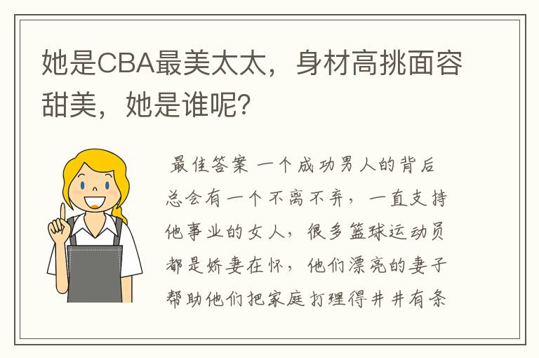 她是CBA最美太太,身材高挑面容甜美,她是谁呢?