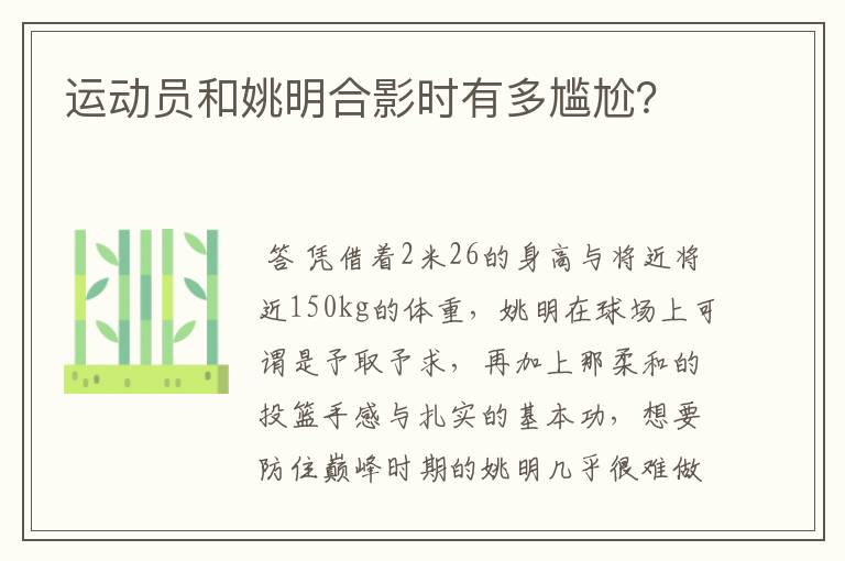运动员和姚明合影时有多尴尬?