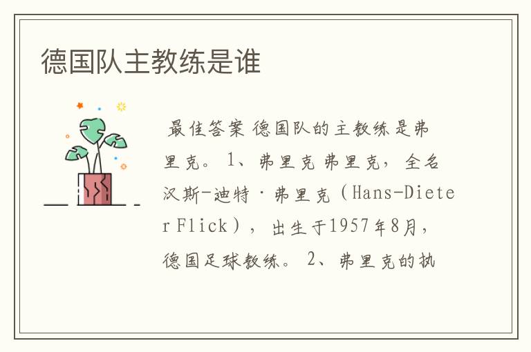 德国队主教练是谁