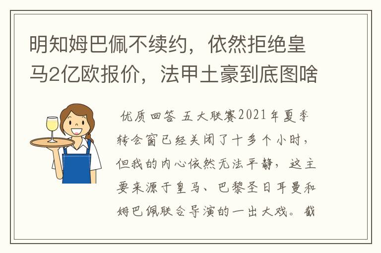 明知姆巴佩不续约,依然拒绝皇马2亿欧报价,法甲土豪到底图啥?