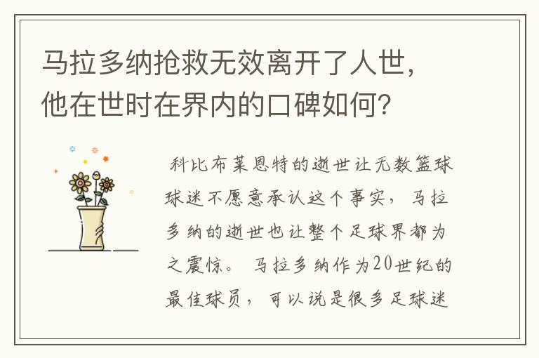 马拉多纳抢救无效离开了人世,他在世时在界内的口碑如何?