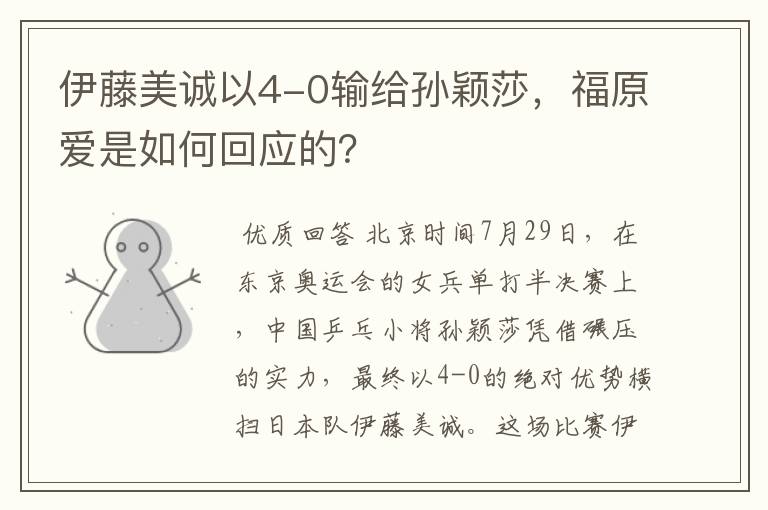 伊藤美诚以4-0输给孙颖莎,福原爱是如何回应的?