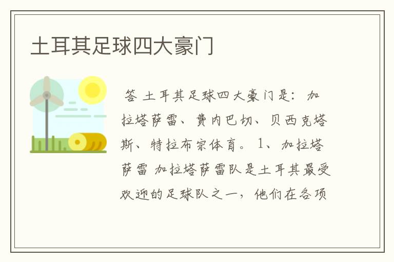 土耳其足球四大豪门