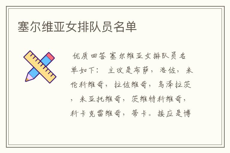 塞尔维亚女排队员名单