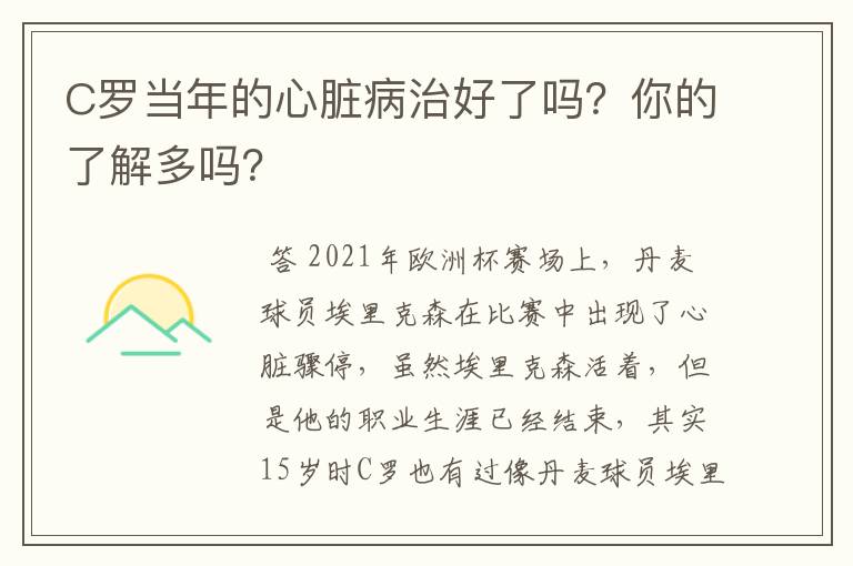 C罗当年的心脏病治好了吗?你的了解多吗?