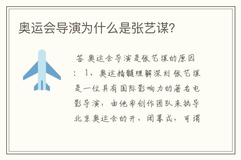 奥运会导演为什么是张艺谋?