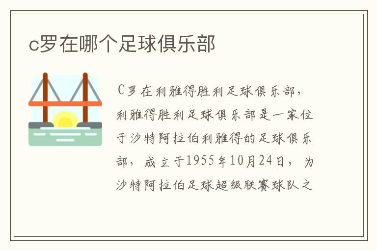 c罗在哪个足球俱乐部