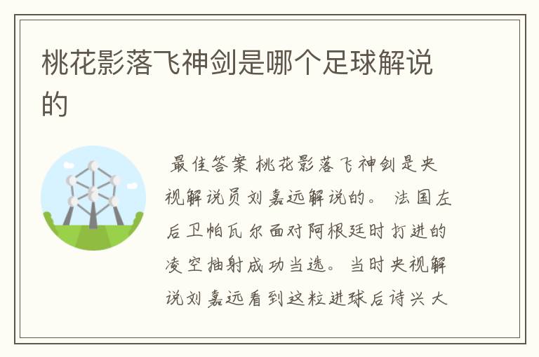 桃花影落飞神剑是哪个足球解说的
