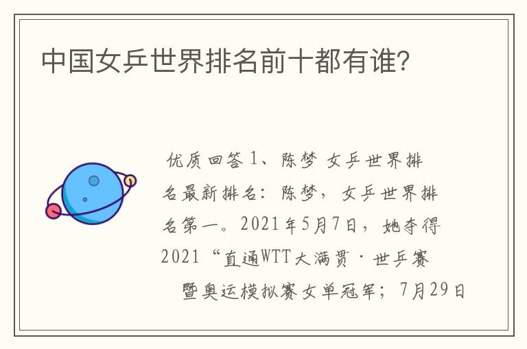 中国女乒世界排名前十都有谁?