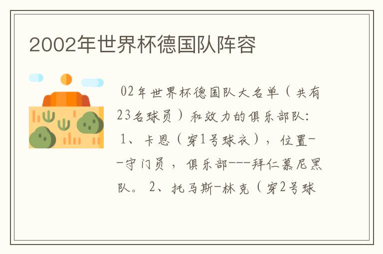 2002年世界杯德国队阵容