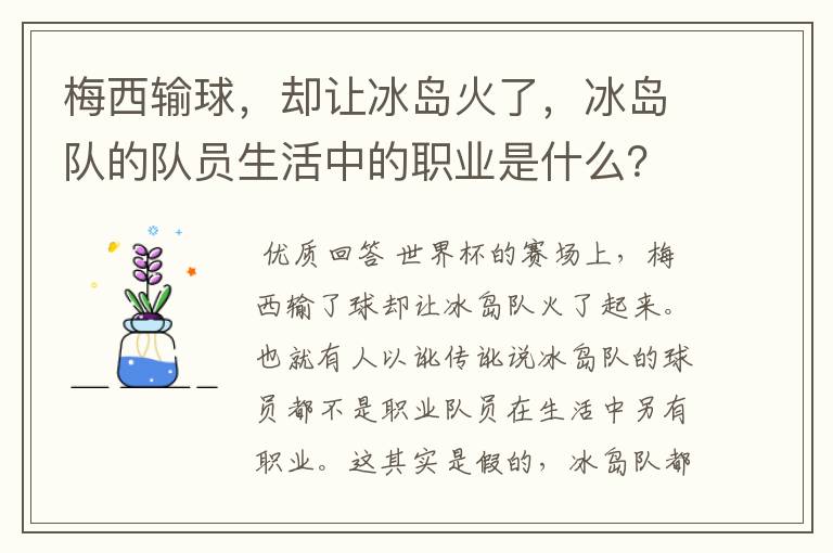 梅西输球,却让冰岛火了,冰岛队的队员生活中的职业是什么?