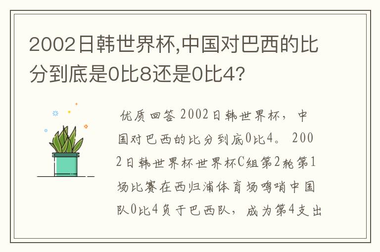 2002日韩世界杯,中国对巴西的比分到底是0比8还是0比4?