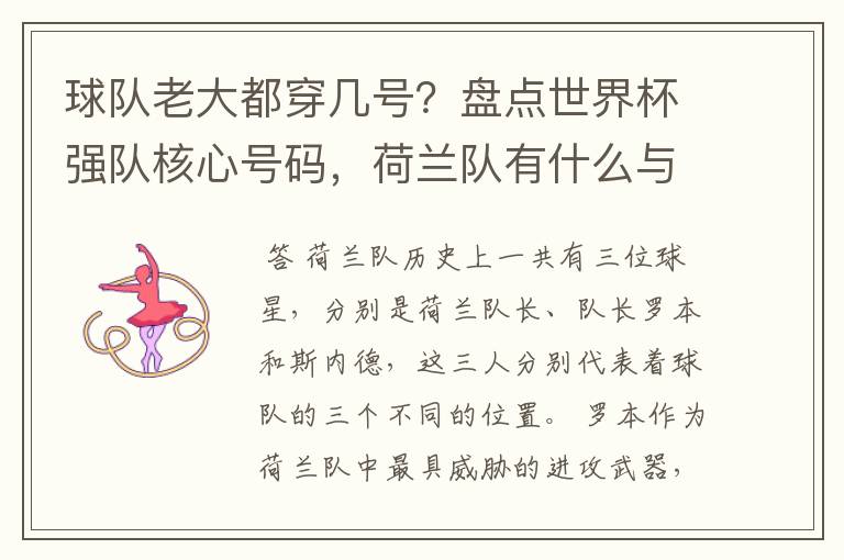 球队老大都穿几号?盘点世界杯强队核心号码,荷兰队有什么与众不同的地方?