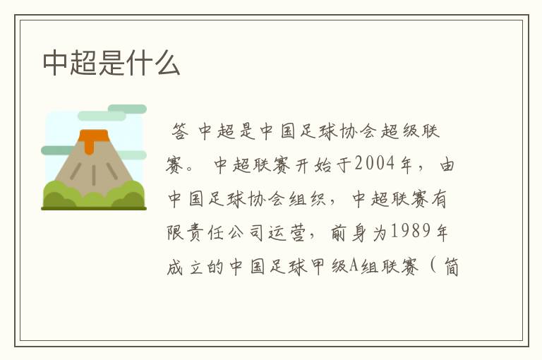 中超是什么