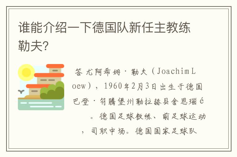 谁能介绍一下德国队新任主教练勒夫?