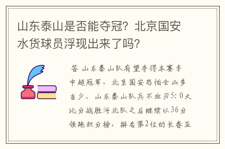 山东泰山是否能夺冠?北京国安水货球员浮现出来了吗?